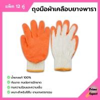 ราคา ถุงมือผ้าเคลือบยางพารา สีส้ม ถุงมือเกษตรกรรม คู่ใหญ่ ยางหนา แพ็คละ 12 คู่ 1 โหล (13551015838)