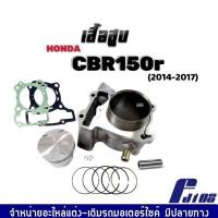 ราคา เสื้อสูบCBR150 ชุดเสื้อสูบเดิม ไซส์สแตนดาร์ท STD สำหรับ Honda CBR150r ปี2014 2017 รุ่นแรก ฝาเดิม เสื้อสูบพร้อมลูกสูบครบชุด พร้อมติดตั้ง CBR150 (18972939816)