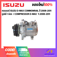 ราคา คอมแอร์ ISUZU D MAX COMMONRAIL ปี 2006 2011 มู่เล่ย์ 1 ร่อง COMPRESSOR D MAX Y 2006 2011 (17430626275)