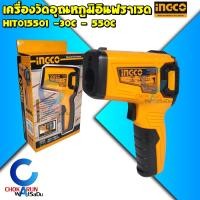 ราคา INGCO เครื่องวัดอุณหภฺมิ อินฟราเรด ดิจิตอล รุ่น HIT015501 Infrared Digital Thermometer วัดร้อน วัดเย็น วัดอุณหภูมิ ตรวจสอบอุณหภูมิ ร้อน เย็น (20216785426)