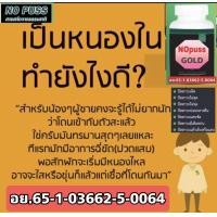 ราคา NoPAS ผลิตภัณฑ์อาหารเสริม หนองในแท้เทียม888 มีขายทั่วไป เลข อย 65 1 03662 5 0064 (19374511128)