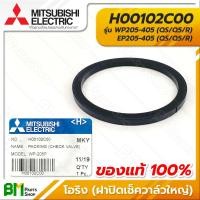 ราคา MITSUBISHI H00102C00 โอริง ซีลยางกันรั่ว ฝาปิดเช็ควาล์วใหญ่ 3x40x48 มม WP205 405 EP205 405 QS Q5 R PACKING CHECK VALVE อะไหล่ปั๊มน้ำมิตซูบิชิแท้100 (16214807151)