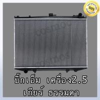 ราคา หม้อน้ำ นิสสัน บิ๊กเอ็ม เครื่อง 2500 เกียร์ธรรมดา ความหนา 26 มิล Car Radiator Nissan Big M 2 5 MT หนา 26 mm NO 245 แถมฟรี ฝาหม้อนํ้า (16953070831)