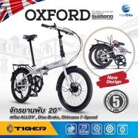 ราคา TIGER OXFORD จักรยานพับ 20 นิ้ว เฟรมอลูมิเนียม ชุดเกียร์ Shimano 7 Speed ดีไซน์หรู สไตล์อังกฤษ รับประกันตัวถัง 5ปี (19012059677)