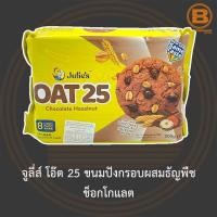 ราคา จูลี่ส์ โอ๊ต 25 ขนมปังกรอบผสมธัญพืช 200 กรัม Julies Oat 25 200 g (13686966568)
