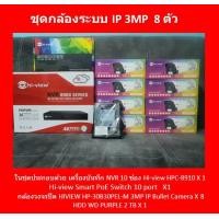 ราคา กล้องวงจรปิดระบบ IP HIVIEW ชุด 8 ตัว HP 30B30PEL M (20615625133)