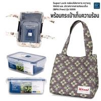 ราคา กล่องใส่อาหาร Superlock พร้อมกระเป๋าเก็บอุณหภูมิ เก็บความร้อน ความเย็น ชุดกล่องข้าว ชุดกล่องถนอมอาหาร เข้าไมโครเวฟได้ รุ่น 5055 (20582536733)
