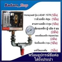 ราคา เพรสเชอร์สวิทซ์ Honeywell รุ่น L404F 1441 พร้อมอุปกรณ์ข้อต่อเหล็กใส่ถังประปาครบชุด (18285233428)