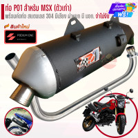 ราคา ท่อ Po1 รุ่น MSX 125 เก่า ผ่าหมก ผ่าดัง ท่อMSX ท่อผ่า MSX ท่อMSX Po1 (21010433927)