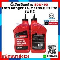 ราคา แพ๊คหนาส่งไว แท้ พร้อมส่ง ชุด 2 ขวด น้ำมันเฟืองท้าย 80W 90 limited slip สังเคราะห์ Ford ranger T6 Miner change (1370364966)
