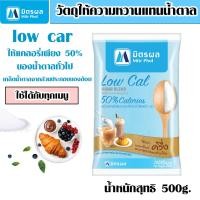 ราคา Low Cal Sugar มิตรผล น้ำตาล ไลท์ ชูการ์ 500g sugar น้ำตาลทราย เครื่องปรุง รส หวาน เหมาะ ผู้ ลดน้ำหนัก น้ำตาลทรายขาว MK (20689833370)