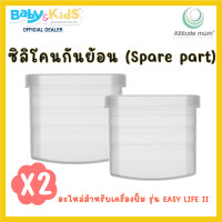 ราคา ออกE taxได้ Attitude Mom ซิลิโคนกันย้อน อะไหล่เครื่องปั๊มนม รุ่น Easy life II อะไหล่ปั๊มนม 1ชิ้น (21180636640)