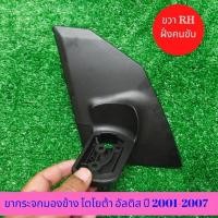 ราคา ขากระจกอัลติส ขวา RH อัลติสหน้าหมู ตัวแรก ปี 2001 2007 ข้างขวา ของใหม่คุณภาพดี Toyota Altis 2002 2006 โตโยต้าอัลติส กระจกมองข้างอัลติส เกรดดี แข็งแรง (2401530121)