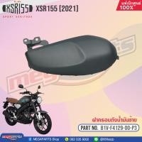 ราคา ชุดสีทั้งคัน YAMAHA XSR 155 ปี 2021 สีเทา 1760MDNMA ยามาฮ่า เอสเอ็กซ์อาร์ แท้ศูนย์ยามาฮ่า Megaparts Store (20492826830)