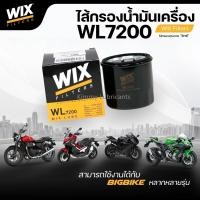 ราคา กรองน้ำมันเครื่อง Wix สำหรับรถบิ๊กไบค์ (20730001832)