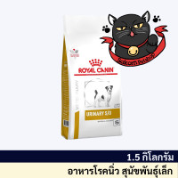 ราคา Royal Canin Urinary S o small dog 1 5 kg สุนัขพันธุ์เล็กโรคนิ่ว กระเพาะปัสสาวะอักเสบ (20447250256)
