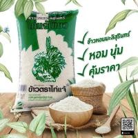 ราคา ข้าวสาร ตรา ไก่แจ้ ข้าวไก่แจ้ เขียว ข้าวหอมมะลิสุรินทร์ ปริมาณ1กก ข้าวหอมมะลิ ข้าว อาหารแห้ง (3593172043)