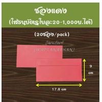 ราคา ซองขาว ซองแดง ซองชมพู ซองจดหมาย ซองขาวยาว ใช้งานแต่ง งานศพ งานบุญ ซองอั่งเปา (17091925730)