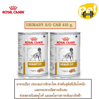 ราคา Royal canin Urinary S O อาหารสุนัขแบบเปียกสูตรโรคนิ่ว 410 กรัม (21178293926)