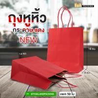 ราคา ถุงกระดาษคราฟท์ ถุงหูหิ้ว ถุงกระดาษรักษ์โลก ถุงใส่ของขวัญ ใส่ขนม ใส่อาหาร สีแดง สีดำ 50 ใบ (19097586002)