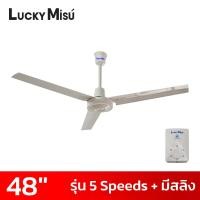 ราคา Lucky Misu ลัคกี้มิตซู พัดลมเพดาน48 นิ้ว 5 สปีด มีสายสลิงยึด รุ่นมินิมอล สีขาว สีดำ สีเขียว (19411729618)