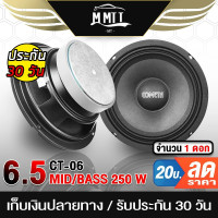 ราคา MT ลำโพงเสียงกลาง 6 5 นิ้ว 250วัตต์ CT 06 4 8OHM ดอกลำโพง 6 5 นิ้ว ลำโพง 6 5 นิ้ว ดอก 6 5นิ้ว ลำโพงติดรถยนต์ ลำโพง (20826331118)