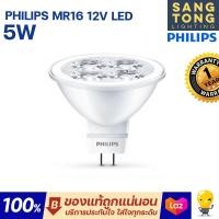 ราคา Philips หลอดไฟ MR16 LED 5w 12V ยี่ห้อฟิลิปส์ ขั้ว GU5 3 แทน หลอดฮาโลเจน 50W (20185265741)