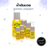 ราคา น้ำมันมวย Boxing Liniment ขนาด 3060120450 ซีซี (20655197626)