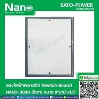 ราคา NANO 303G เเผงไฟฟ้าพลาสติก SWITCH BOARD Nano สวิทช์บอร์ด แผงไฟฟ้าพลาสติก นาโน รุ่น NANO 303G แผงไฟฟ้า แผงไฟพลาสติก แผงไฟ (14623179535)