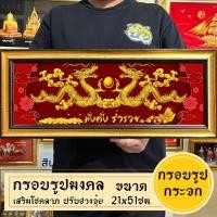 ราคา กรอบรูปมงคลมังกรคู่ เสริมฮวงจุ้ย (20442550063)