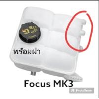 ราคา กระปุกพักน้ำ กระปุกสำรองน้ำหล่อเย็น ถังพักน้ำ พร้อมฝา Ford Focus MK3 (19135842885)