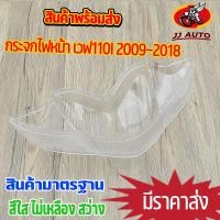 ราคา กระจก ฝาครอบไฟหน้า ฝาครอบWAVE110i กระจกไฟหน้า เวฟ 110ไอ ดิสเบรค โคมไฟ ปี 2009 2018 5 ขั้ว ตรงรุ่นมาตรฐาน ใส่ได้เลย สีสีไม่เหลือง (21158628502)