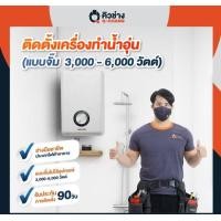 ราคา E Voucher Q CHANG คิวช่างบริการติดตั้งเครื่องทำน้ำอุ่น แบบไม่ใช้อุปกรณ์ จั๊มอย่างเดียว ขนาด 3000 6000 วัตต์ (12588326502)