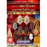ราคา พระแท้ 100 รายการลุ้นเนื้อ พระผงท้าวเวสสุวรรณโณ รุ่นแรกปลดหนี้ชนะจน รวยพันล้าน วัดพระธาตุพนมวรมหาวิหาร จ นครพนม ปี 2565 (20114645807)
