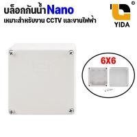 ราคา บล็อกกันน้ำ กล่องกันฝุ่นกล่องลอยพลาสติก กล่องกันน้ำ 6x6นิ้ว NANOสำหรับกล่องวงจรปิดหรือไฟฟ้า 1 ชิ้น (20647041524)