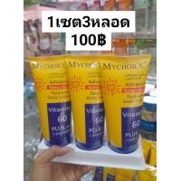 ราคา 3หลอด100 MYCHOICE ครีมกันแดดมายช้อย (21273374717)