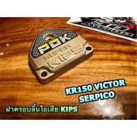 ราคา ฝาครอบKIPS KR SERPICO VICTOR KRR KR150 สีทอง แบบแท้ (20268028275)