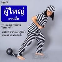 ราคา HOTชุดนักโทษ ชุดคนคุก ชุดฮาโลวีน ส่งไวจาก กทม (18343905751)