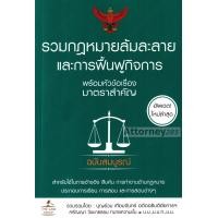 ราคา กฎหมายล้มละลายและการฟื้นฟูกิจการ พร้อมหัวข้อเรื่องมาตราสำคัญ ฉบับสมบูรณ์ A5 (1398206460)