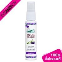 ราคา SNAKE BRAND Cooling Mist Spray Relaxing 30 ml ตรางูคูลลิ่งมิสท์ รีแล็กซิ่ง 30 มล (20910272997)