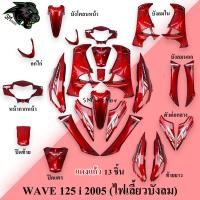 ราคา ชุดสี เฟรมรถ 13 ชิ้น WAVE 125 i 2005 ไฟเลี้ยวบังลม แดงแก้ว (20490180711)