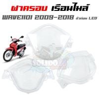 ราคา ฝาครอบเรือนไมล์ HONDA WAVE100 110WAVE100S U BOXWAVE110I 09 18 19 20WAVE125R DREAM125 กระจกไมล์สำหรับเวฟ (20707940510)