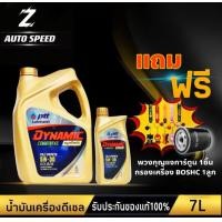 ราคา PTT ปตท ไดนามิค คอมมอนเรล 5W 30 แถม กรองเครื่อง BOSCH 1ลูก แถม พวงกุญแจการ์ตูน 1ชิ้น น้ำมันเครื่อง สังเคราะห์แท้100 (18363046095)