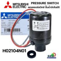 ราคา เพรสเซอร์สวิทซ์ปั้มน้ำมิตซู Pressure Switch สวิชต์ควบคุมแรงดันปั๊มน้ำมิตซู Mitsubishi Electric อะไหล่ปั๊มน้ำ ของแท้ 100 จากศูนย์ Part No H02104N23 Part No H02104N01 (20524817753)