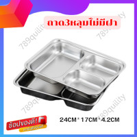 ราคา ถาดหลุมสแตนเลส ถาดหลุมใส่อาหารถาดใส่อาหาร ถาดข้าวนักเรียน สแตนเลส 3 ช่อง ไม่มีฝา เพิ่มความสะดวกในการเสิร์ฟอาหารขนาด 789Quality (19777777008)