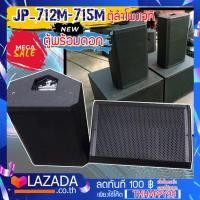 ราคา JUMPER รุ่น JP 712M1 Stage monitor Loudspeaker ตู้ลำโพงเวที ตู้ลำโพง ตู้ซับ ไม้อัด เสียงแน่น พร้อมดอก ลำโพง 12 15 เลือกขนาดได้ เสียงแน่นดังกระหึ่ม (18054618885)