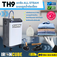 ราคา THAN เตารีดอุตสาหกรรม เตารีดไอน้ำล้วน เตารีดหม้อต้ม รุ่นTH 9 ใช้งานได้ต่อเนื่อง แถมฟรีแผ้นรองเตารีด 17 (20742192715)