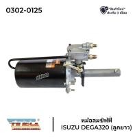 ราคา หม้อลมเบรค หม้อลมชิฟฟี่ ISUZU DEGA320 FVM240 ลูกยาว HNEC (20895910275)