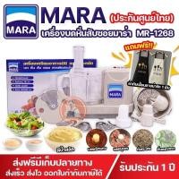 ราคา แถมฟรี ผ้ากันเปื้อน เครื่องปั่นMara รุ่นMR 1268 เครื่องเตรียมอาหารมาร่า เครื่องบดหั่นซอยสไลด์ คั้นส้มมะนาวสารพัดประโยชน์ ประกัน1ปี (16123206514)