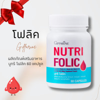 ราคา โฟลิค กิฟฟารีน โฟลิก เสริมธาตุเหล็ก บำรุงเลือด nutri folic โฟลิก โฟลิค (20784538737)
